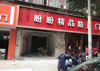 房东成熟沿街商铺招租