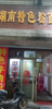 三经路十年老店牛肉粉店转让