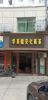 莲塘老县政府东70米2层店铺无转让费