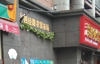 阳明路跑火店铺转让招租