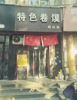 商铺转让，3胎无法照顾孩子，生意好，接手即可盈利