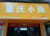 店铺转让(空店或带设备平台转)