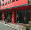 香江建材市场广场二街