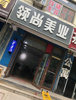 东三路美发店转让，营业中，转让