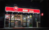 只限做美宜佳便利店，非诚勿扰