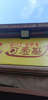因为要出国搞炸鸡，所以转租，马上到期