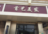 客源稳定，望?️想开店的老板速来看看