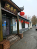 四宝山中润大道经营中特色饭店转让