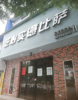 房东直租南京西路临街店铺