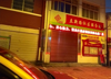 地段好，精装，空店招租，无转让费