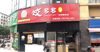 旺铺转让，有意向可以来面谈做饺多多也可以谈