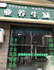 愉恬家园店铺低价低价出租