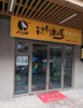 新建商铺店面出租，小吃外卖堂食金街1楼店面