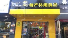 怡佳仁特产休闲食品连锁店