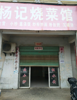 超市，餐厅，小吃店都可以
