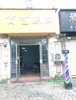 天虹附近世纪风情一期理发店转让