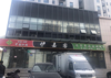 忍痛转让黄金地段，非诚勿扰（中介勿扰）