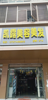 美发店转让太忙精力有限