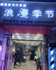 旺铺生意转让以及空转