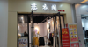 低价转让，旺铺忍痛低价转让