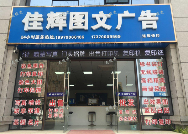 南昌佳辉图文广告转卖