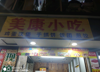 店铺地段好，可以来考察一下