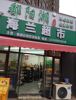 小区门口第一家。周边就我一家店。位置优越。因有其他发展