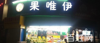（转让）莲塘转角店面转让（中介勿扰）