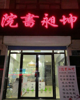 天府名城东头沿街房2楼出租可谈两层整租