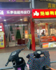 店铺位于菜场旁，人员流动大……配套设施完善
