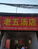 观田罗马自然村老五汤店