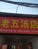 观田罗马自然村老五汤店