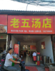 观田罗马自然村老五汤店