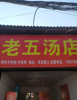 观田罗马自然村老五汤店