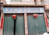 旺铺，有居民，小区，村庄，学校，工厂