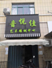 下罗麦园小区商铺出租店面无需转让费