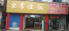 好店面急转适合烧烤早点中餐夜宵汽车美容