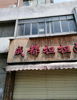 旺铺招租上下2层共110价格面谈