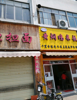 旺铺招租上下2层共110价格面谈