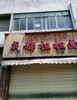 旺铺招租上下2层共110价格面谈