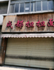 旺铺招租上下2层共110价格面谈