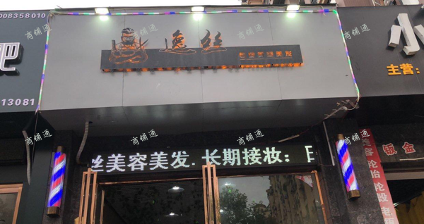 美容或者美发或者其他都可以转，理发店转让可空转