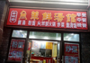 艾滋康桥沿街商铺低价转让