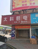 金润广场水暖一条街拐角旺铺