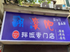 临街店铺转让，店铺出租