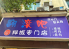 店铺转让，店铺出租(忍痛转让)