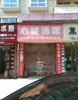 可空店租也可转让设备，