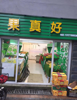 幸福时光一期8栋店面