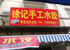 临街旺铺经营店铺转让