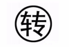 个人营业中旺铺整体转让